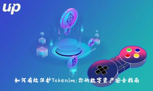 如何有效保护Tokenim：你的数字资产安全指南