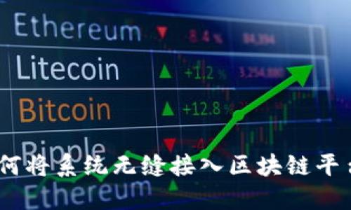 探索未来：如何将系统无缝接入区块链平台的终极指南