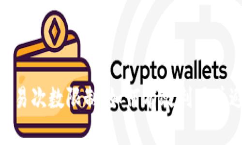 解密Tokenim每日交易次数限制：如何有效利用并避开限制带来的困扰