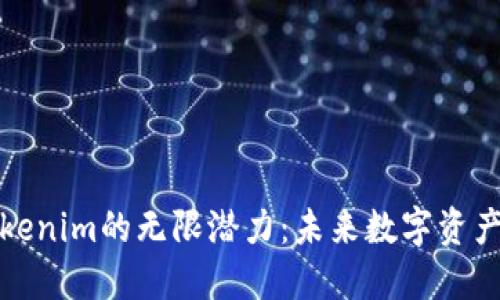 探索Tokenim的无限潜力：未来数字资产的新宠