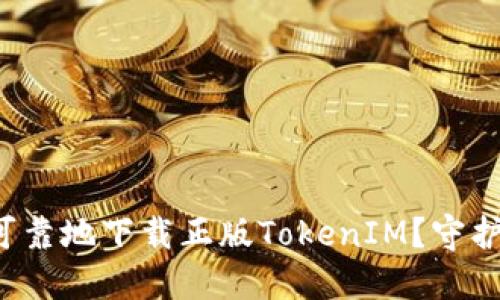 如何安全可靠地下载正版TokenIM？守护你的资产！