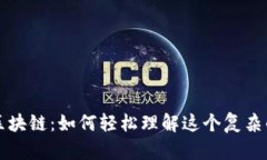 解锁区块链：如何轻松理解这个复杂的技术