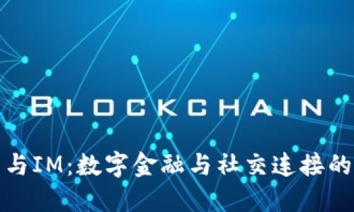 麦子钱包与IM：数字金融与社交连接的完美融合