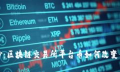 揭开神秘面纱：区块链交易所平台币如何改变你