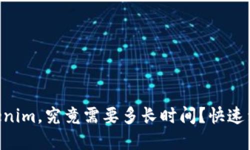 在OKEx提币到Tokenim，究竟需要多长时间？快速到账还是漫长等待？