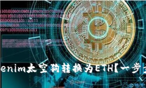 如何将Tokenim太空狗转换为ETH？一步步带你了解