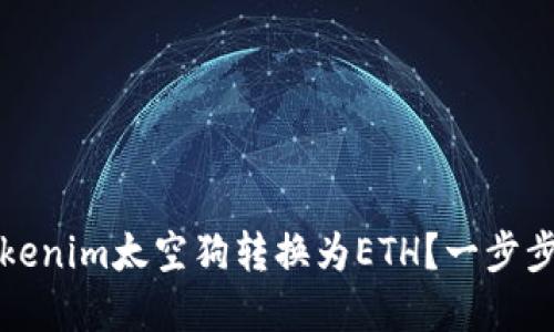 如何将Tokenim太空狗转换为ETH？一步步带你了解