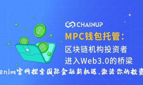 在Tokenim官网探索国际金融新机遇，激活你的投资潜力！