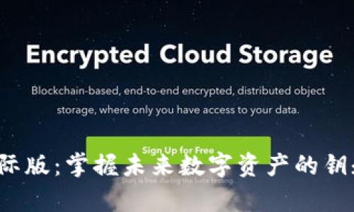 探索 Tokenim 2.0 国际版：掌握未来数字资产的钥匙，让您的投资更有保障