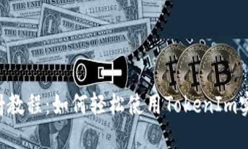 揭秘EOS映射教程：如何轻松使用TokenIm实现资产迁移