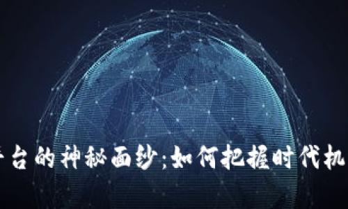 揭开区块链一级募资平台的神秘面纱：如何把握时代机遇，成就你的财富梦想？