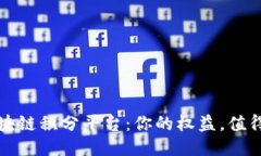 探索最佳区块链积分平台：你的权益，值得更好