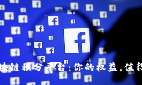 探索最佳区块链积分平台：你的权益，值得更好的未来