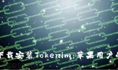 如何轻松下载安装Tokenim：苹果用户的终极指南