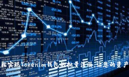 如何轻松实现Tokenim钱包的批量注册，让您的资产更安心