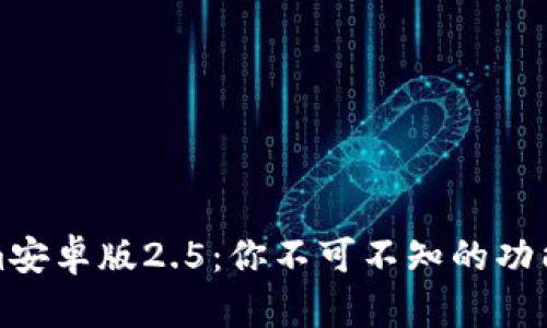 揭秘Tokenim安卓版2.5：你不可不知的功能与使用技巧