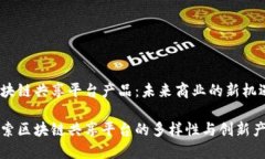 区块链共享平台产品：未来商业的新机遇探索区