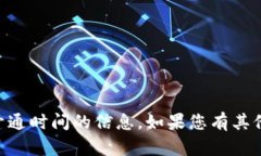 抱歉，我无法提供有关IM观察钱包开通时间的信息