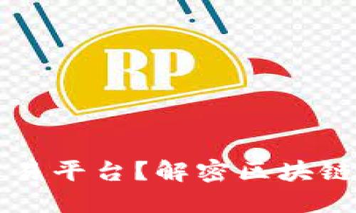 如何选择最佳黄金交易平台？解密区块链在黄金交易中的应用