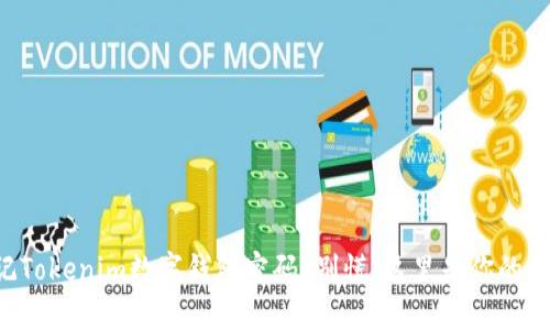 忘记Tokenim数字钱包密码？别慌，这里是你的救星！