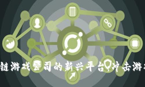 探索波兰区块链游戏公司的新兴平台：冲击游戏行业的未来！