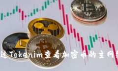 如何通过Tokenim查看加密币的主网络信息？