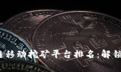 2023年最佳区块链移动挖矿平台排名：解锁潜藏在