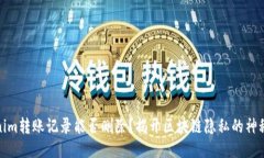 Tokenim转账记录能否删除？揭开区块链隐私的神秘