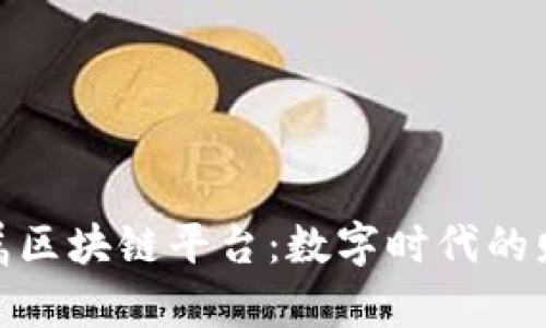 揭秘贵金属区块链平台：数字时代的财富新机遇