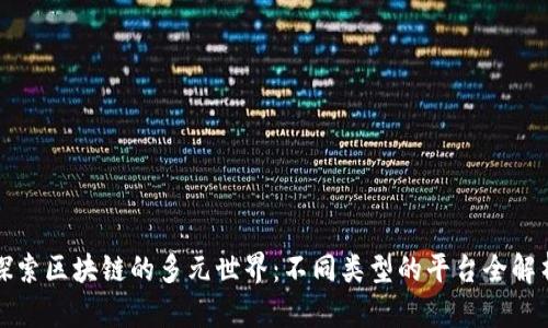 探索区块链的多元世界：不同类型的平台全解析