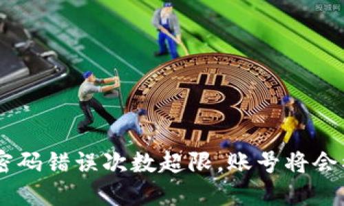 Tokenim密码错误次数超限，账号将会被锁定吗？