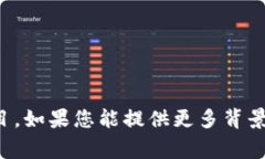 目前关于Tokenim的具体信息较少，可能涉及区块链