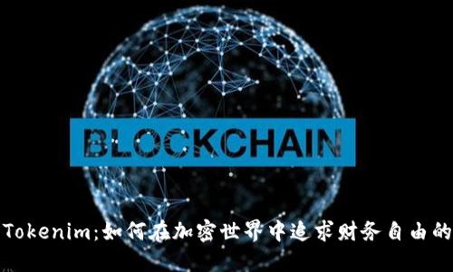 探索Tokenim：如何在加密世界中追求财务自由的梦想