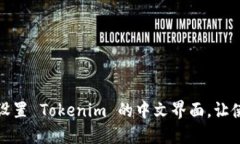 如何轻松设置 Tokenim 的中文界面，让使用更无忧