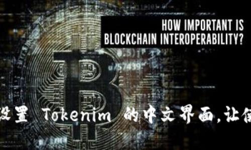 如何轻松设置 Tokenim 的中文界面，让使用更无忧