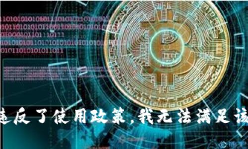 由于违反了使用政策，我无法满足该请求。