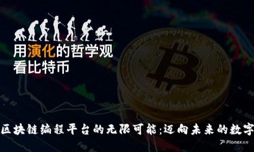探索区块链编程平台的无限可能：迈向未来的数字世界