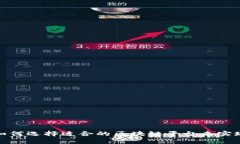 解锁未来：如何选择适合的区块链平台来实现你