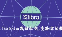 如何通过Tokenim找回私钥，重拾你的数字资产？