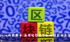 探索Tokenim的骷髅币：为何它引发了如此强烈的关