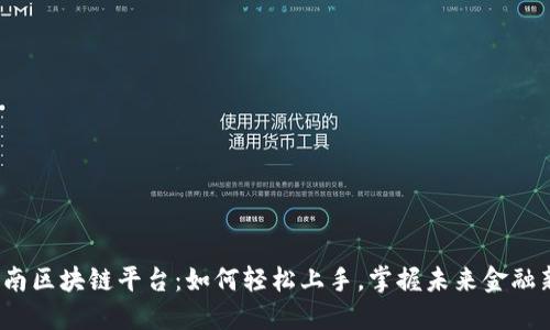 探秘云南区块链平台：如何轻松上手，掌握未来金融新机遇？