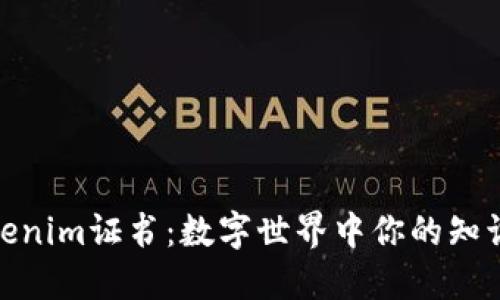 探索Tokenim证书：数字世界中你的知识通行证