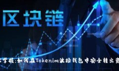 轻松掌握：如何在Tokenim波场钱包中安全转出资产