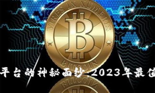 揭开区块链教育平台的神秘面纱：2023年最值得关注的排名榜