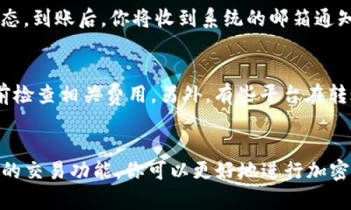   如何将USDT转入Tokenim：简单指南与实用技巧 / 

 guanjianci USDT, Tokenim, 加密货币, 转账方式 /guanjianci 

引言
在如今的数字化时代，加密货币已经成为许多投资者和普通用户的重要资产。尤其是USDT（Tether），作为一种稳定币，在交易中扮演着关键的角色。而Tokenim作为一个新兴的加密货币交易平台，提供了许多方便的功能，让用户能够轻松交易、投资各种加密资产。然而，很多用户对于如何将USDT转入Tokenim并不熟悉，本文将详细介绍这个过程，以及如何顺利完成这一操作。

什么是USDT？
USDT，即Tether，是一种广泛使用的稳定币，旨在保持与美元1:1的价值。它的出现让加密货币交易变得更加稳定，因为它避免了其他数字货币因市场波动而产生的剧烈价格波动。USDT的价值与美元挂钩，使得交易者能够在进行高风险交易时，拥有一个相对安全的资产选项。通过把资产转换为USDT，用户可以更好地控制他们的投资风险。

Tokenim简介
Tokenim是一个近年来崛起的交易平台，致力于为用户提供友好的交易体验。它支持多种加密货币的交易，并提供了流畅的用户界面和多种资金管理工具。对于希望在加密货币领域进行投资的用户来说，Tokenim是一个不错的选择，因为它不仅安全可靠，还提供全面的市场信息以及各种分析工具。

为什么选择Tokenim？
选择Tokenim的原因多种多样。首先，它的界面简洁易用，即使是初学者也能快速上手。其次，Tokenim在安全性方面采取了多重保护措施，包括资产的冷存储和两步验证等。此外，Tokenim的交易费用相对较低，有助于用户在交易时节省成本。从用户的反馈来看，很多人对Tokenim的流动性和交易速度表示满意，这也是它吸引众多用户的一个重要原因。

将USDT转入Tokenim的步骤
那么，如何将USDT转移到Tokenim呢？这个过程其实并不复杂，下面我们将一步步解说。

h4第一步：创建Tokenim账户/h4
如果你还没有Tokenim账户，首先需要访问其官网并进行注册。通常情况下，你只需提供基本信息，并验证你的身份。确保使用安全的密码来保护你的账户。注册完成后，你将收到一封确认邮件，点击邮件中的链接即可激活账户。

h4第二步：登录Tokenim/h4
激活账户后，返回Tokenim官网，输入你的用户名和密码登录。在进入账户后，你会看到欢迎界面，以及你的资产状况和交易市场的概览。

h4第三步：获取Tokenim的USDT充值地址/h4
在你的账户面板中，找到“充值”或“存款”选项。选择USDT后，系统将生成一个充值地址。请注意，这是你的Tokenim钱包地址，确保将其复制或记录下来，以便后续使用。

h4第四步：从其他钱包转账USDT/h4
现在，你需要使用一个支持USDT的加密钱包（比如火币、币安等）进行转账。在你的其他钱包中，找到“转账”或“提币”选项，输入之前复制的Tokenim的USDT充值地址，以及想要转账的数量。务必仔细确认地址的准确性，因为一旦转账完成而地址错误，资金将无法找回。

h4第五步：确认转账/h4
完成转账请求后，通常需要等待网络确认。在区块链上，转账通常需要一定的时间，不过一般来说，几分钟到几十分钟不等。你可以在Tokenim的账户中查看USDT的到账状态。到账后，你将收到系统的邮箱通知。

注意事项
在进行USDT转账的过程中，有几个关键的注意事项需要牢记。首先，一定要确认转账地址的准确性，这点至关重要。其次，不同平台的转账手续费可能会有所不同，在转账前检查相关费用。另外，有些平台在转账时可能需要选择网络（如TRC20、ERC20等），确保选择与Tokenim相匹配的网络类型，避免转账失败的风险。

总结
将USDT转入Tokenim并不是一个复杂的过程，然而在操作时需要仔细核对每一个细节。通过以上步骤，相信你已经掌握了如何顺利完成这一转账操作。借助Tokenim强大的交易功能，你可以更好地进行加密资产投资。无论你是新手还是有经验的投资者，都可以通过Tokenim的平台找到适合自己的交易策略。希望这篇指南对你有所帮助，祝你在加密货币交易中取得成功！