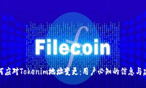 如何应对Tokenim地址变更：用户必知的信息与建议