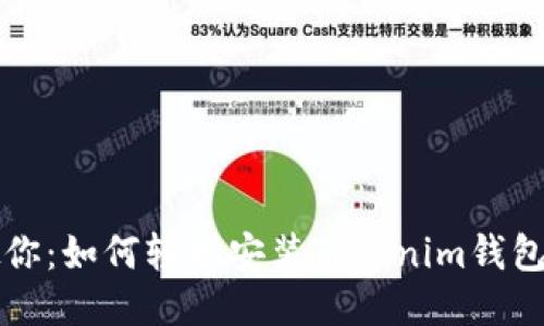 一步步教你：如何轻松安装Tokenim钱包到电脑上