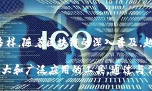 环球区块链平台，顾名思义，是一个围绕区块链技术构建的全球性平台。这一平台允许各类参与者（如开发者、企业、用户等）在全球范围内进行信息、资产和数据的交换，以推动区块链应用的发展和普及。它集成了多种区块链技术和工具，旨在为用户提供的区块链解决方案，促进数字资产的交易，增强安全性，并确保透明度。

区块链自身具备去中心化、防篡改和可追溯的特性，而环球区块链平台正是利用这些特性来满足不同场景的需求。以下是关于环球区块链平台的一些关键点：

### 基础概念
区块链是一个分布式账本技术，通过加密技术和网络节点的协作来实现数据的安全存储和管理。环球区块链平台借助这种技术，构建了一个全球性的网络，任何有需要的用户都可以在这个平台上参与各种区块链相关的活动。这种平台不仅能够支持加密货币的交易，还是智能合约、去中心化应用（DApps）等多种应用的基础。

### 功能与优势
环球区块链平台通常具备多个功能和优势，包括：
ul
    listrong全球互联：/strong使不同地域的用户能够方便快捷地进行交易和信息交流。/li
    listrong安全性：/strong凭借区块链技术的加密特性，用户的交易信息和数据能够得到有效保护。/li
    listrong透明度：/strong所有交易记录都可以被追溯和验证，提升了整个系统的信任度。/li
    listrong高效性：/strong减少了中介的参与，降低了交易成本，提高了交易速度。/li
/ul

### 应用场景
环球区块链平台的应用场景非常广泛，涵盖了金融、供应链管理、知识产权、身份验证等多个领域。

#### h4金融领域/h4
在金融领域，环球区块链平台可以用于跨境支付、数字货币交易等。传统的跨境支付往往需要较长的时间和高昂的费用，而通过区块链技术，可以实现实时结算，降低费用。

#### h4供应链管理/h4
通过在区块链上记录商品的流通信息，环球区块链平台能够提高供应链的透明度和可追溯性。这对于食品安全、药品监控等领域尤为重要。

#### h4知识产权/h4
区块链技术能够有效保护创作者的版权，在平台上登记和交易知识产权资产，减少侵权行为。

#### h4身份验证/h4
环球区块链平台还可以用于身份验证，通过将个人身份信息存储在区块链上，确保信息的真实性和隐私安全。这在金融服务、社交媒体等场景中颇具潜力。

### 技术架构
环球区块链平台的技术架构通常由多个组件组成，包括但不限于：
ul
    listrong节点：/strong每个参与者都可以通过节点连接到区块链网络，共同维护网络的安全与完整性。/li
    listrong智能合约：/strong自动执行、管理和验证合约的数字代码，确保交易的自动化和可信度。/li
    listrong共识机制：/strong不同的区块链平台采用不同的机制来确保网络一致性，如工作量证明（PoW）、权益证明（PoS）等。/li
/ul

### 未来趋势
随着区块链技术的成熟和应用的不断扩展，环球区块链平台的未来充满了机遇。
ul
    listrong政策与标准化：/strong各国政府对于区块链的态度正在逐渐转变，未来可能会出现更多的政策支持和标准化措施，为行业健康发展提供保障。/li
    listrong跨链技术：/strong不同区块链之间的互通性将成为未来的研究热点，提升各个平台间的协作能力。/li
    listrong用户体验：/strong随着技术的演进，用户界面的友好性和易用性将得到极大提高，降低普通用户的使用门槛。/li
/ul

### 总结
环球区块链平台作为技术创新的产物，带来了前所未有的可能性。无论是在金融、安全、身份认证，还是供应链管理等领域，其潜在应用场景广泛且多样。随着区块链的深入普及，越来越多的人将意识到其在生活中的重要性。无论你是企业还是个人，都应关注这一趋势，把握机会，探索区块链带来的新机遇。

区块链作为一个新兴技术，虽然现在仍面临一些挑战，如性能和扩展性问题、能耗、监管等，但这些问题的逐步解决将使环球区块链平台成为更加强大和广泛应用的工具。通过与传统行业的结合，提升工作效率，推动经济的发展，最终实现社会的广泛受益。