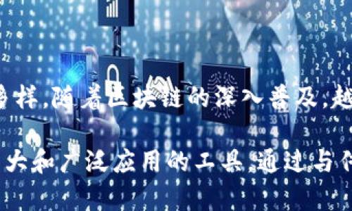 环球区块链平台，顾名思义，是一个围绕区块链技术构建的全球性平台。这一平台允许各类参与者（如开发者、企业、用户等）在全球范围内进行信息、资产和数据的交换，以推动区块链应用的发展和普及。它集成了多种区块链技术和工具，旨在为用户提供的区块链解决方案，促进数字资产的交易，增强安全性，并确保透明度。

区块链自身具备去中心化、防篡改和可追溯的特性，而环球区块链平台正是利用这些特性来满足不同场景的需求。以下是关于环球区块链平台的一些关键点：

### 基础概念
区块链是一个分布式账本技术，通过加密技术和网络节点的协作来实现数据的安全存储和管理。环球区块链平台借助这种技术，构建了一个全球性的网络，任何有需要的用户都可以在这个平台上参与各种区块链相关的活动。这种平台不仅能够支持加密货币的交易，还是智能合约、去中心化应用（DApps）等多种应用的基础。

### 功能与优势
环球区块链平台通常具备多个功能和优势，包括：
ul
    listrong全球互联：/strong使不同地域的用户能够方便快捷地进行交易和信息交流。/li
    listrong安全性：/strong凭借区块链技术的加密特性，用户的交易信息和数据能够得到有效保护。/li
    listrong透明度：/strong所有交易记录都可以被追溯和验证，提升了整个系统的信任度。/li
    listrong高效性：/strong减少了中介的参与，降低了交易成本，提高了交易速度。/li
/ul

### 应用场景
环球区块链平台的应用场景非常广泛，涵盖了金融、供应链管理、知识产权、身份验证等多个领域。

#### h4金融领域/h4
在金融领域，环球区块链平台可以用于跨境支付、数字货币交易等。传统的跨境支付往往需要较长的时间和高昂的费用，而通过区块链技术，可以实现实时结算，降低费用。

#### h4供应链管理/h4
通过在区块链上记录商品的流通信息，环球区块链平台能够提高供应链的透明度和可追溯性。这对于食品安全、药品监控等领域尤为重要。

#### h4知识产权/h4
区块链技术能够有效保护创作者的版权，在平台上登记和交易知识产权资产，减少侵权行为。

#### h4身份验证/h4
环球区块链平台还可以用于身份验证，通过将个人身份信息存储在区块链上，确保信息的真实性和隐私安全。这在金融服务、社交媒体等场景中颇具潜力。

### 技术架构
环球区块链平台的技术架构通常由多个组件组成，包括但不限于：
ul
    listrong节点：/strong每个参与者都可以通过节点连接到区块链网络，共同维护网络的安全与完整性。/li
    listrong智能合约：/strong自动执行、管理和验证合约的数字代码，确保交易的自动化和可信度。/li
    listrong共识机制：/strong不同的区块链平台采用不同的机制来确保网络一致性，如工作量证明（PoW）、权益证明（PoS）等。/li
/ul

### 未来趋势
随着区块链技术的成熟和应用的不断扩展，环球区块链平台的未来充满了机遇。
ul
    listrong政策与标准化：/strong各国政府对于区块链的态度正在逐渐转变，未来可能会出现更多的政策支持和标准化措施，为行业健康发展提供保障。/li
    listrong跨链技术：/strong不同区块链之间的互通性将成为未来的研究热点，提升各个平台间的协作能力。/li
    listrong用户体验：/strong随着技术的演进，用户界面的友好性和易用性将得到极大提高，降低普通用户的使用门槛。/li
/ul

### 总结
环球区块链平台作为技术创新的产物，带来了前所未有的可能性。无论是在金融、安全、身份认证，还是供应链管理等领域，其潜在应用场景广泛且多样。随着区块链的深入普及，越来越多的人将意识到其在生活中的重要性。无论你是企业还是个人，都应关注这一趋势，把握机会，探索区块链带来的新机遇。

区块链作为一个新兴技术，虽然现在仍面临一些挑战，如性能和扩展性问题、能耗、监管等，但这些问题的逐步解决将使环球区块链平台成为更加强大和广泛应用的工具。通过与传统行业的结合，提升工作效率，推动经济的发展，最终实现社会的广泛受益。