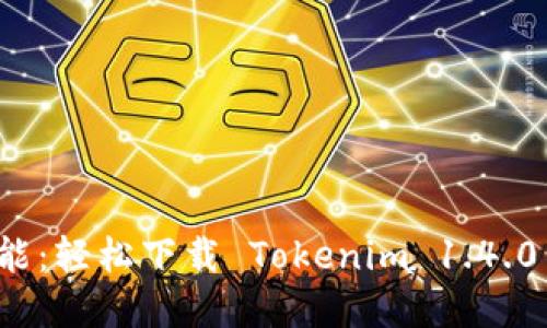 解锁无限可能：轻松下载 Tokenim 1.4.0 的终极指南